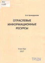 Отраслевые информационные ресурсы: сборник практических заданий для студентов направления подготовки 51.03.06 «Библиотечно-информационная деятельность