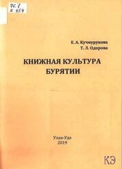 Книжная культура Бурятии