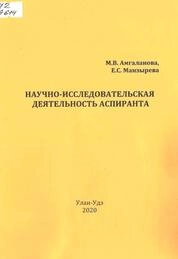 Научно-исследовательская деятельность аспиранта: учебная программа для аспирантов, обучающихся на очном и заочном отделении по направлению подготовки 51.06.01 «Культурология»