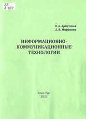 Информационно-коммуникационные технологии