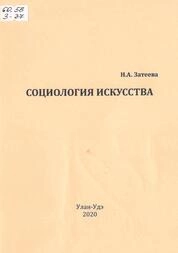 Социология искусства: конспект лекций для обучающихся по направлению подготовки 51.03.03 – Социально-культурная деятельность
