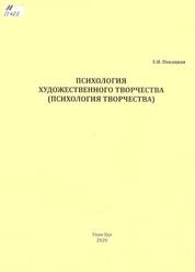 Психология художественного творчества (Психология творчества)