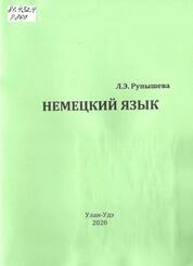 Немецкий язык