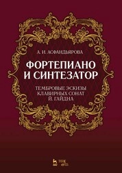 Фортепиано и синтезатор. Тембровые эскизы клавирных сонат Й. Гайдна