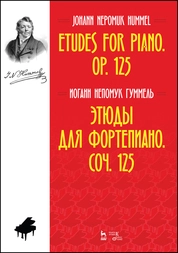 Этюды для фортепиано. Соч. 125