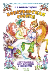 Фортепианный цикл для детей и юношества «Богатырская сюита»
