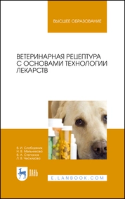 Ветеринарная рецептура с основами технологии лекарств