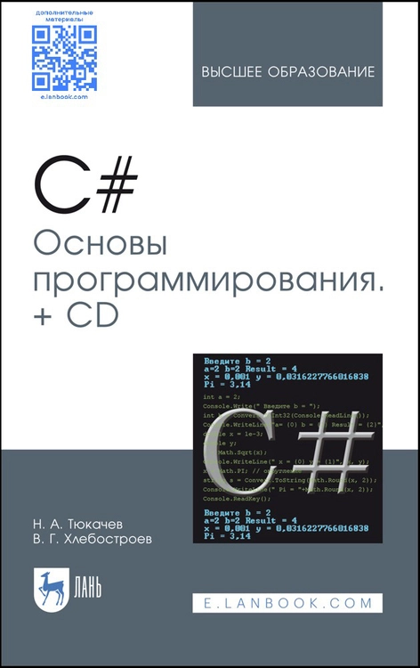 C#. Основы программирования