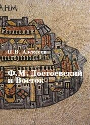 Ф.М. Достоевский и Восток