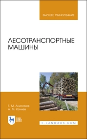 Лесотранспортные машины
