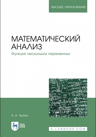 Математический анализ. Функция нескольких переменных