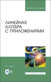 Линейная алгебра с приложениями