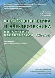 Электроэнергетика и электротехника. Выполнение бакалаврской работы