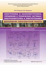 Электроника и наноэлектроника, управление в технических системах, электроэнергетика и электротехника. Выполнение бакалаврской работы