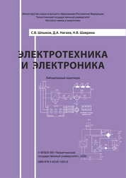 Электротехника и электроника: лабораторный практикум