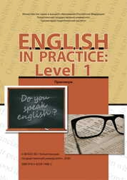 English in Practice: Level 1: практикум