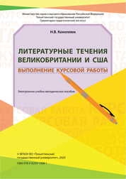 Литературные течения Великобритании и США. Выполнение курсовой работы