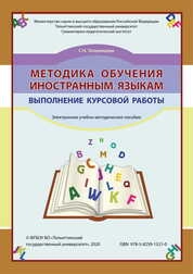 Методика обучения иностранным языкам. Выполнение курсовой работы