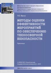 Методы оценки эффективности мероприятий по обеспечению техносферной безопасности: практикум