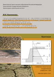 Промышленное и гражданское строительство. Механика грунтов: практикум
