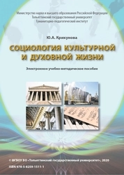 Социология культурной и духовной жизни