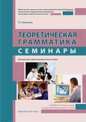 Теоретическая грамматика. Семинары