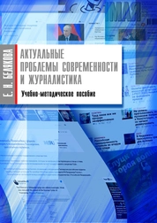 Актуальные проблемы современности и журналистика