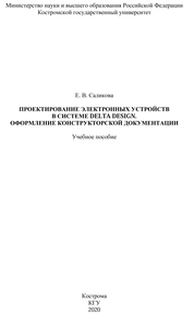 Проектирование электронных устройств в системе Delta Design. Оформление конструкторской документации