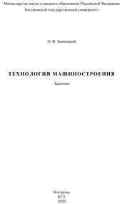 Технология машиностроения: задачник