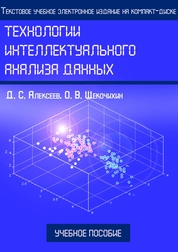 Технологии интеллектуального анализа данных