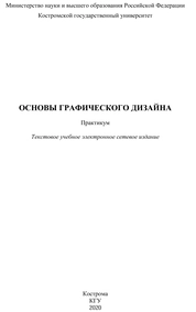 Основы графического дизайна: практикум