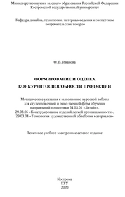 Формирование и оценка конкурентоспособности товаров и услуг: методические указания к выполнению курсовой работы