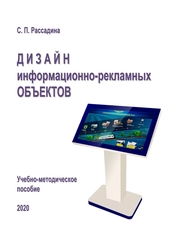 Дизайн информационно-рекламных объектов