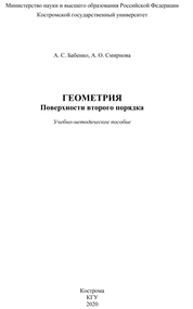 Геометрия. Поверхности второго порядка