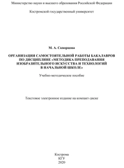 Организация самостоятельной работы бакалавров по дисциплине «Методика преподавания изобразительного искусства и технологий в начальной школе»