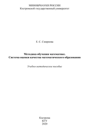 Методика обучения математике. Система оценки качества математического образования