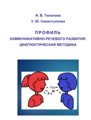 Профиль коммуникативно-речевого развития: диагностическая методика: практическое руководство