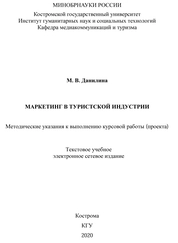 Маркетинг в туристской индустрии: методические указания