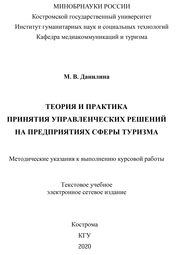 Теория и практика принятия управленческих решений на предприятиях сферы туризма: методические указания