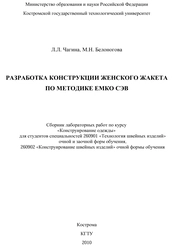 Разработка конструкции женского жакета по методике ЕМКО СЭВ: сборник лабораторных работ