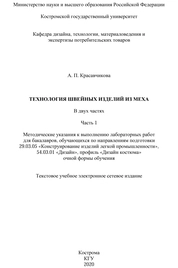 Технология швейных изделий из меха: методические указания к выполнению лабораторных работ: в 2 ч. Ч.1