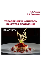 Управление и контроль качества продукции: практикум