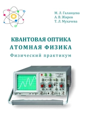 Квантовая оптика. Атомная физика: физический практикум