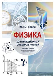 Физика для инженерных специальностей