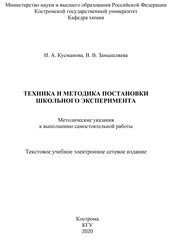 Техника и методика постановки школьного эксперимента: методические указания к выполнению самостоятельной работы