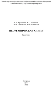 Неорганическая химия: практикум