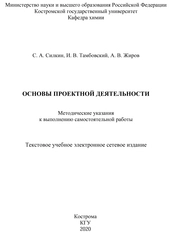Основы проектной деятельности: методические указания к выполнению самостоятельной работы