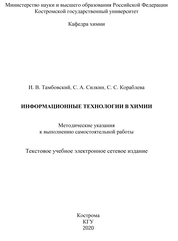 Информационные технологии в химии: методические указания к выполнению самостоятельной работы