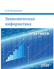 Экономическая информатика: практикум