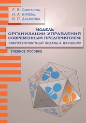 Модель организации управления современным предприятием: компетентностный подход к изучению